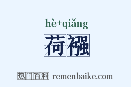 荷襁是什么意思的图片